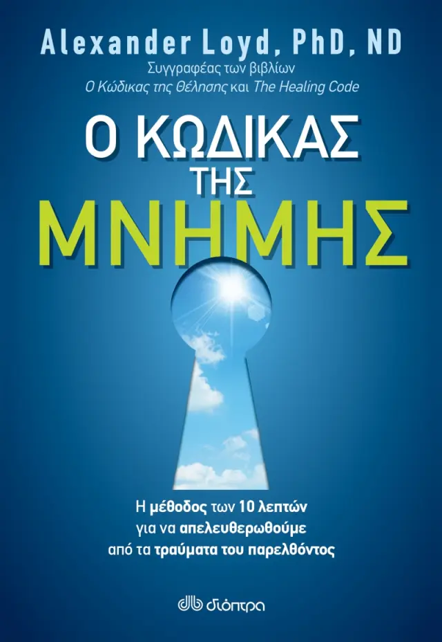 Ο κώδικας της μνήμης