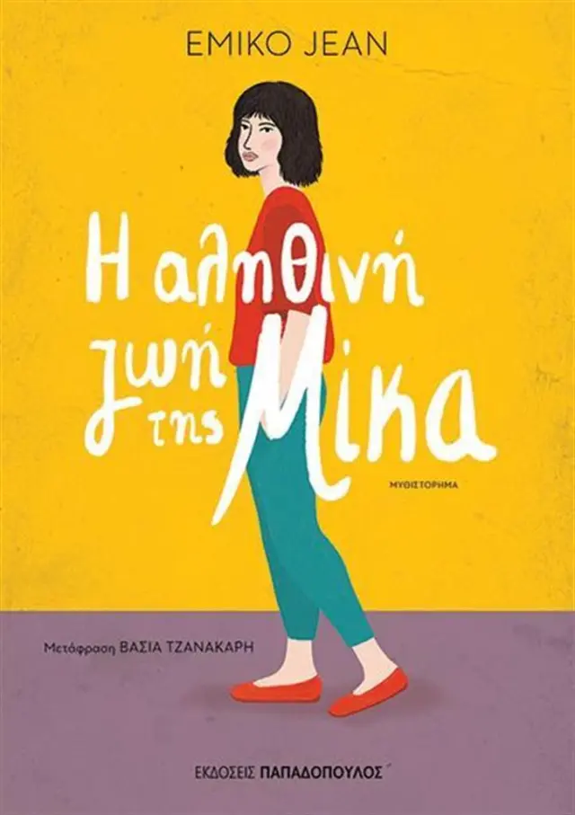 Η αληθινή ζωή της Μίκα / Emiko Jean (Παπαδόπουλος)