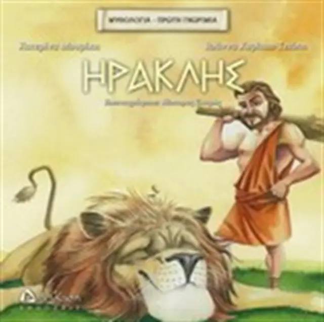 Ηρακλής - Κατερίνα Μουρίκη, Ιωάννα Κυρίτση - Τζιώτη (Διάπλαση)
