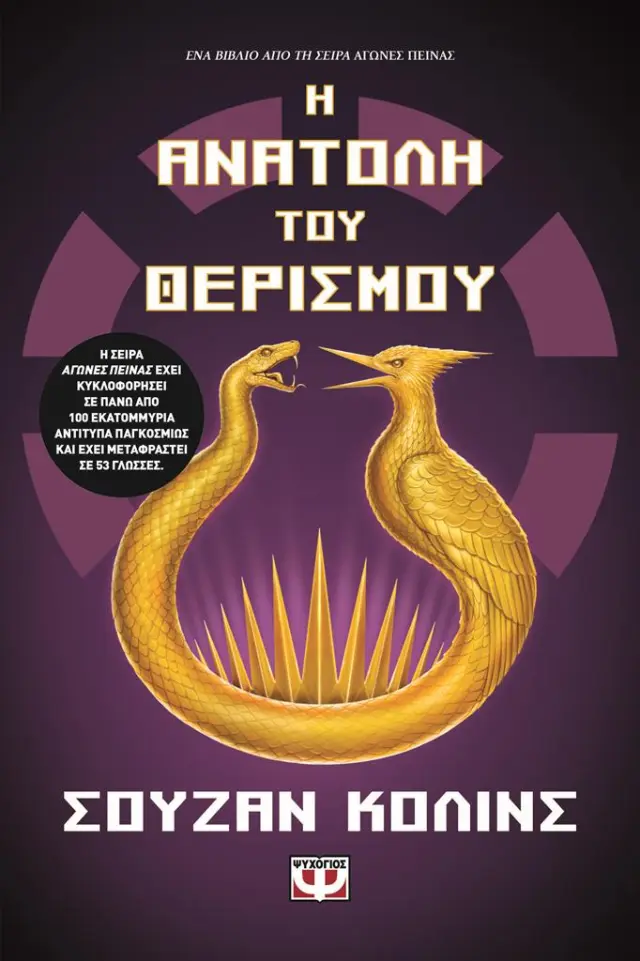 Η Ανατολή του Θερισμού / Suzanne Collins (Ψυχογιός)
