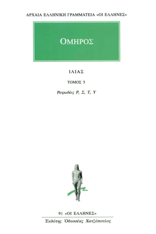Ομήρου Ιλιάδα : Ραψωδίες Ρ-Υ
