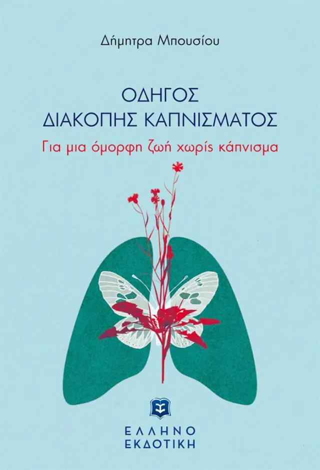 Οδηγός διακοπής καπνίσματος: Για μια όμορφη ζωή χωρίς κάπνισμα / Δήμητρα Μπουσίου (Ελληνοεκδοτική)