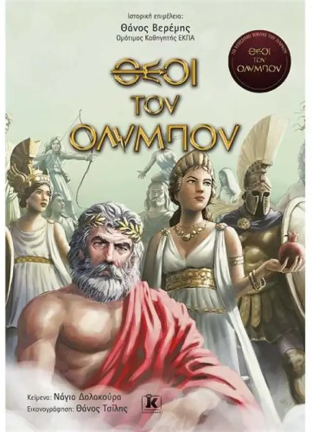 Θεοί του Ολύμπου / Νάγια Δαλακούρα (Κλειδάριθμος)