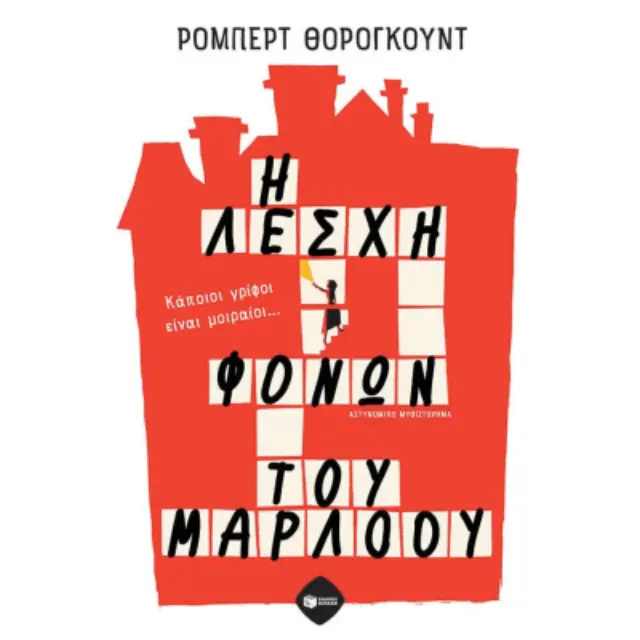 Η Λέσχη Φόνων του Μάρλοου / Robert Thorogood (Εκδόσεις Πατάκη)