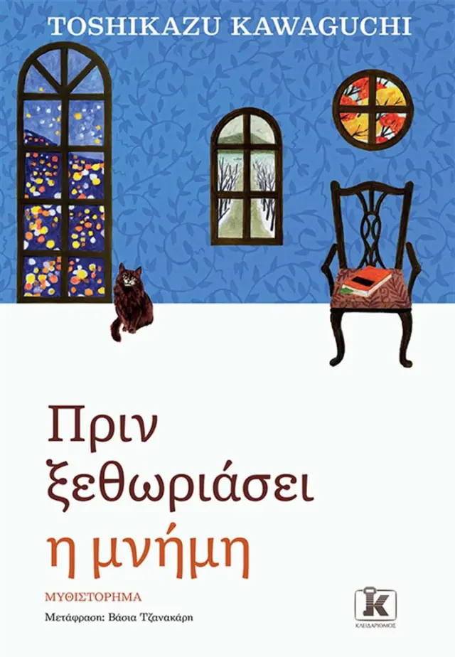 Πριν ξεθωριάσει η μνήμη / Toshikazu Kawaguchi (Κλειδάριθμος)
