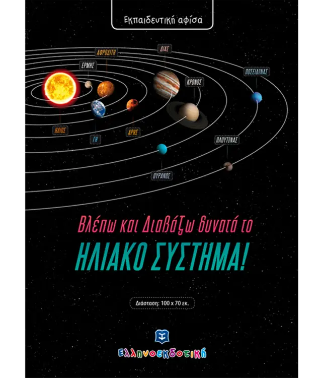 Βλέπω και διαβάζω δυνατά το ηλιακό σύστημα (Ελληνοεκδοτική)