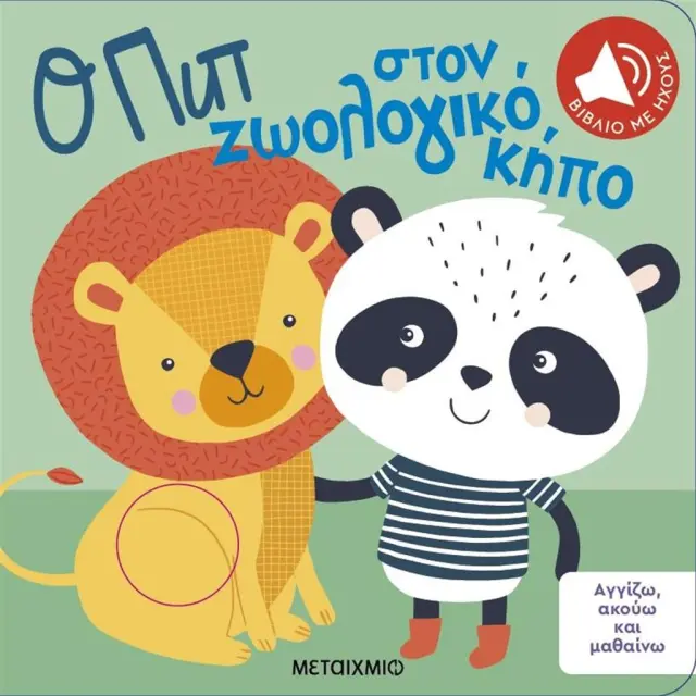 ΑΓΓΙΖΩ, ΑΚΟΥΩ ΚΑΙ ΜΑΘΑΙΝΩ: Ο ΠΙΠ ΣΤΟΝ ΖΩΟΛΟΓΙΚΟ ΚΗΠΟ