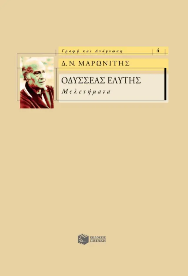 Οδυσσέας Ελύτης – Μελετήματα