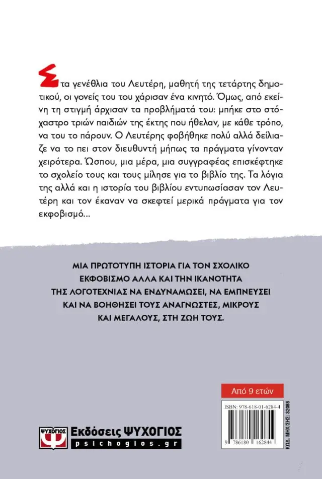 Σιγά μη φοβηθώ! / Σοφία Παράσχου (Ψυχογιός) 2