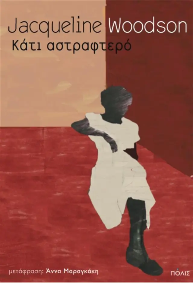 Κάτι αστραφτερό / Jacqueline Woodson (Πόλις)