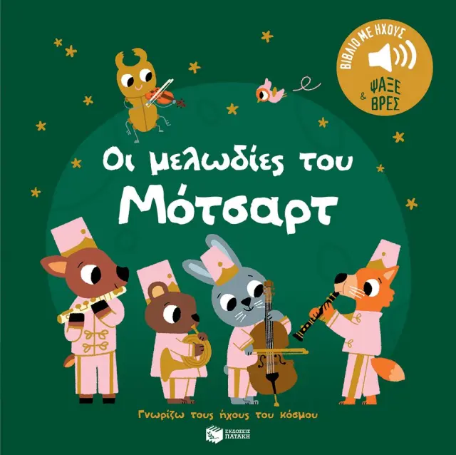 Οι Μελωδίες Του Μότσαρτ,Marion Billet - Εκδόσεις Πατάκης