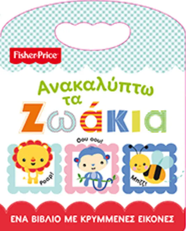 Fisher Price - Ανακαλύπτω τα ζωάκια