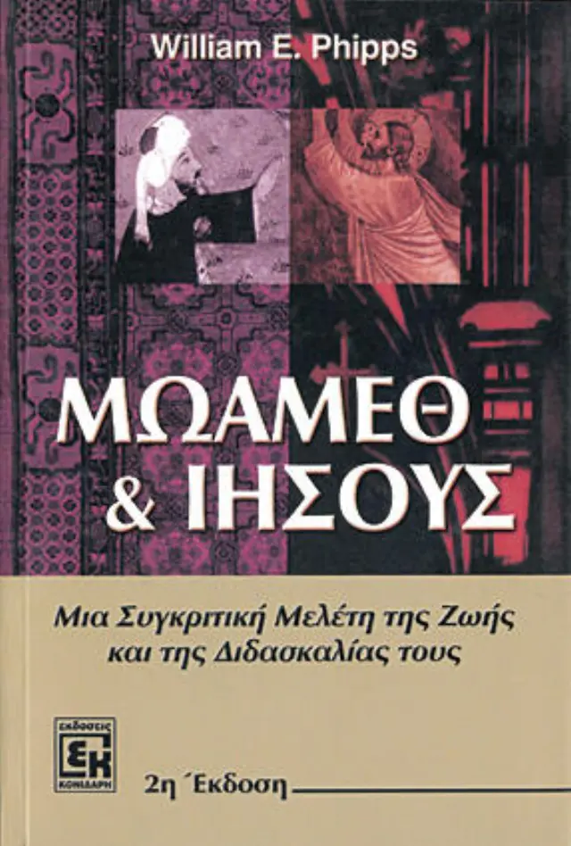 Μωάμεθ και Ιησούς