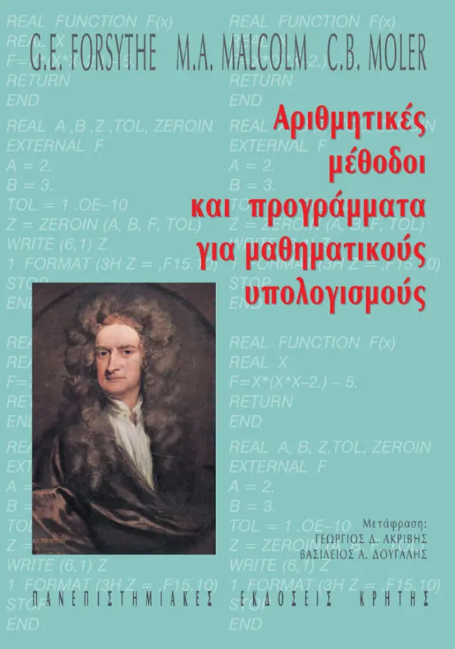 ΑΡΙΘΜΗΤΙΚΕΣ ΜΕΘΟΔΟΙ ΚΑΙ ΠΡΟΓΡΑΜΜΑΤΑ ΓΙΑ ΜΑΘΗΜΑΤΙΚΟΥΣ ΥΠΟΛΟΓΙΣΜΟΥΣ