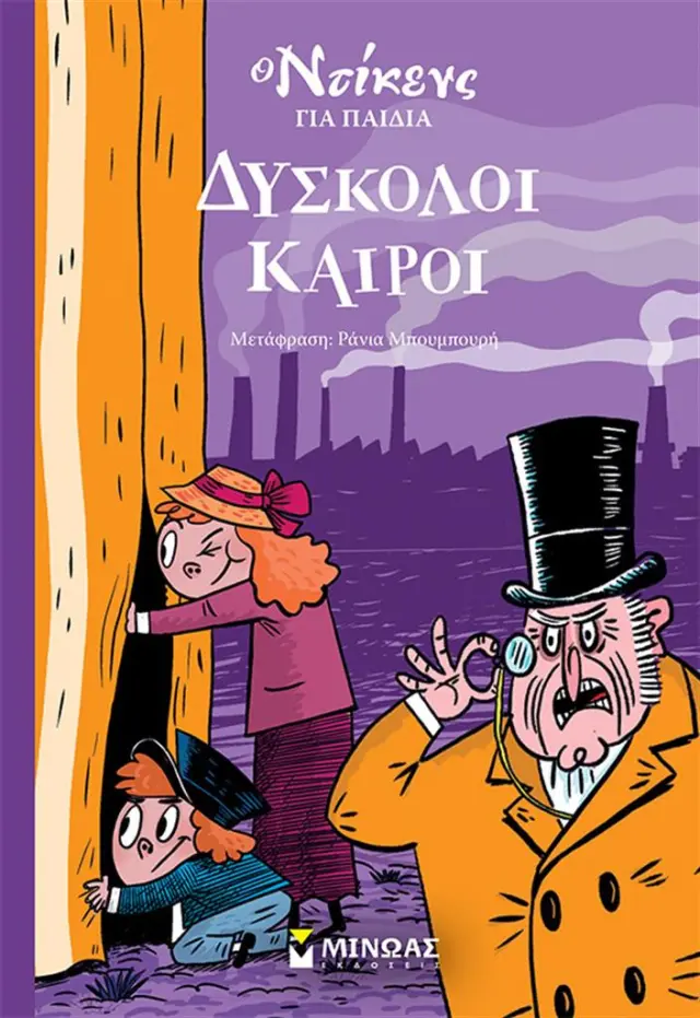 Δύσκολοι καιροί / Τσαρλς Ντίκενς (Μίνωας)