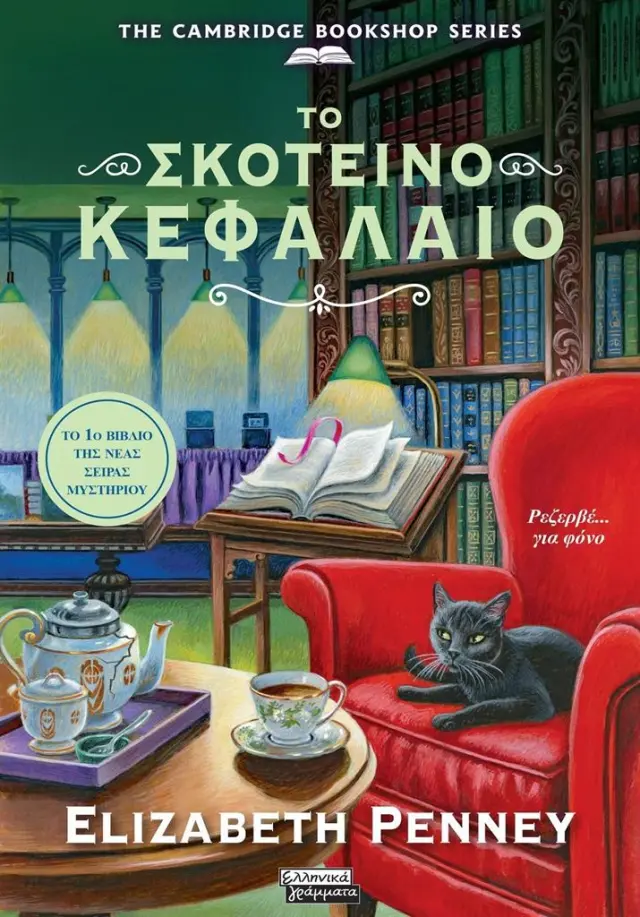 Το σκοτεινό κεφάλαιο / Elizabeth Penney (Ελληνικά Γράμματα)