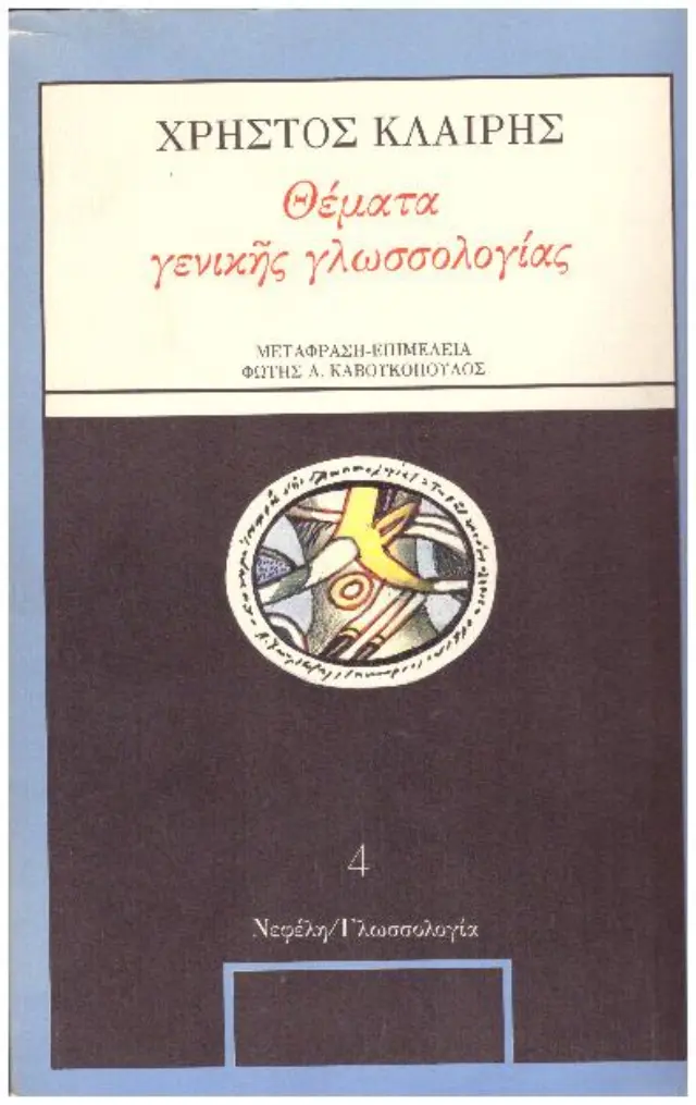 Θέματα γενικής γλωσσολογίας )