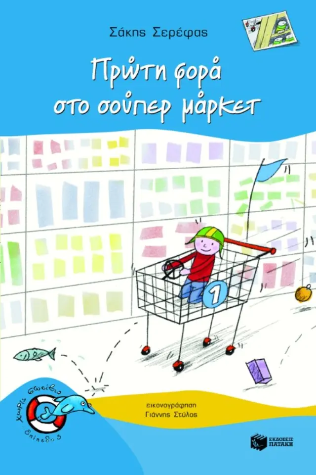 Πρώτη φορά στο σουπερμάρκετ