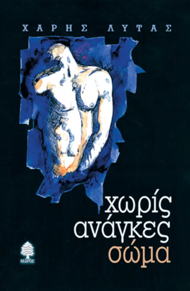 Χωρίς ανάγκες σώμα: Μια Ιστορία Εξάρτησης και Απεξάρτησης από την Ηρωίνη