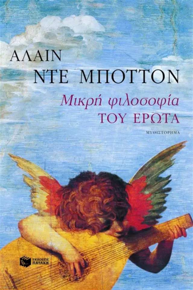 Μικρή φιλοσοφία του έρωτα / Αλαίν Ντε Μποττόν (Εκδόσεις Πατάκη)