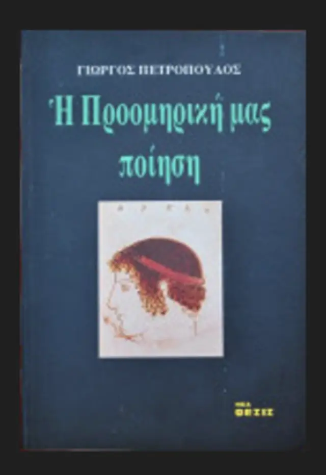 Η προομηρική μας ποίηση