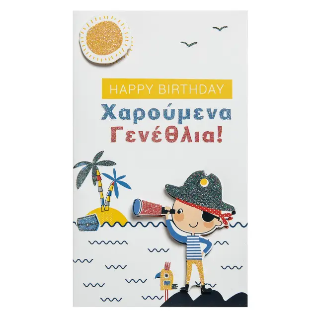 Ευχετήρια Κάρτα - Γενέθλια/Πειρατής