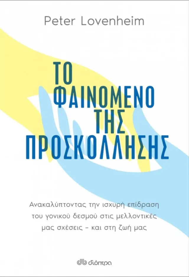 Το φαινόμενο της προσκόλλησης / Peter Lovenheim (Διόπτρα)