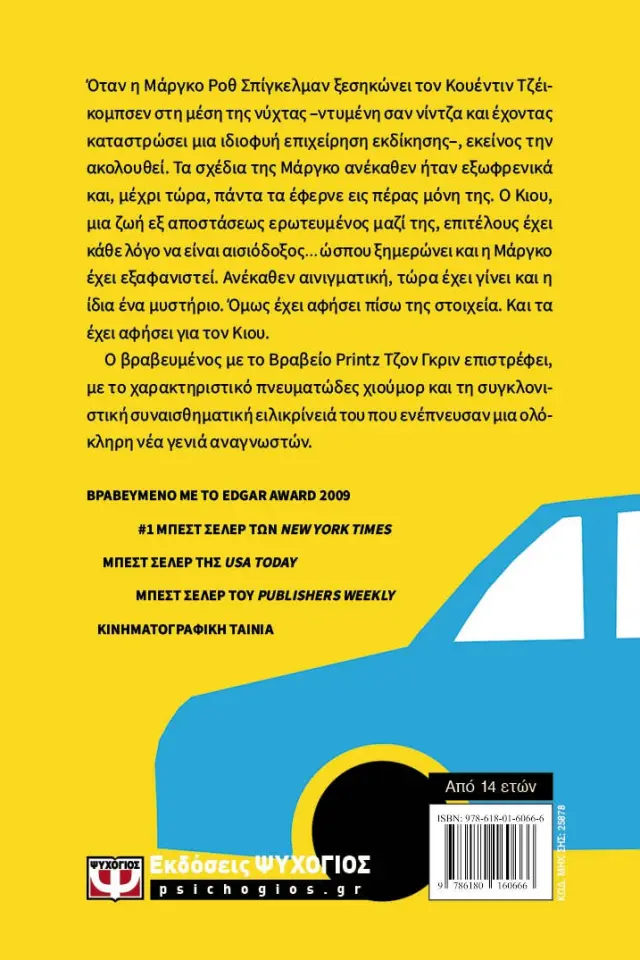 Χάρτινες Πόλεις / John Green (Ψυχογιός) 2