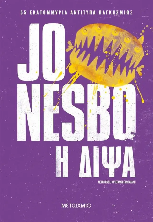 Η δίψα / Jo Nesbo (Μεταίχμιο)