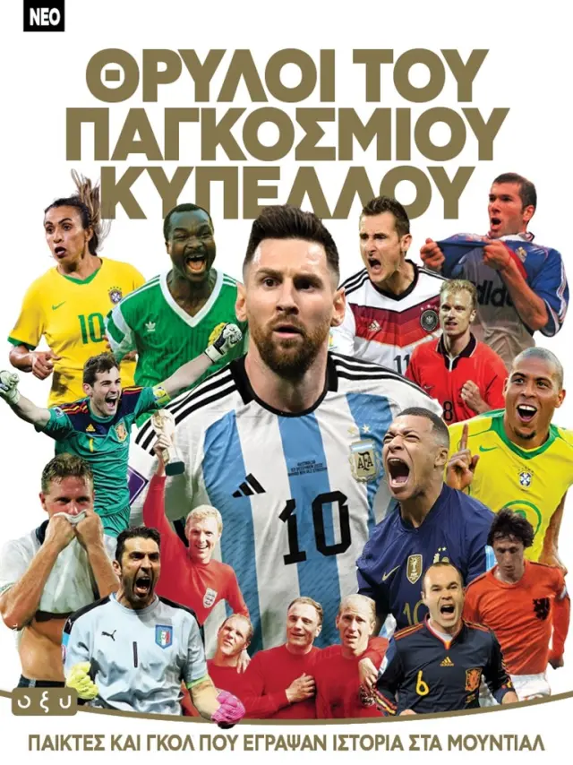 Θρύλοι του παγκοσμίου κυπέλλου (ΟΞΥ)