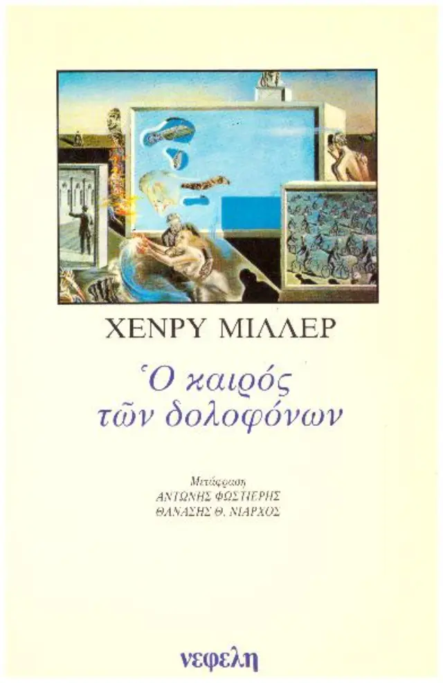 Ο ΚΑΙΡΟΣ ΤΩΝ ΔΟΛΟΦΟΝΩΝ (Έχει φθορά λόγω παλαιότητος