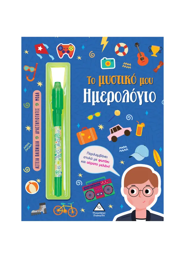 Το μυστικό μου ημερολόγιο – Αγόρια