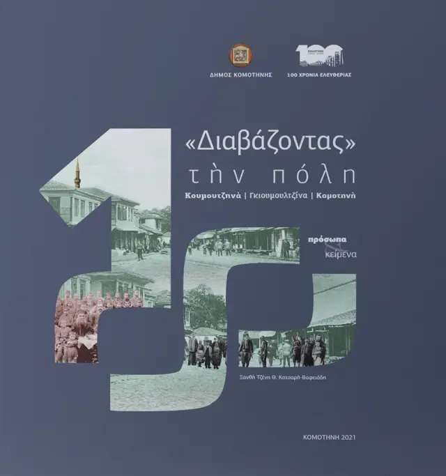 «Διαβάζοντας» την πόλη: Κουμουτζηνά, Γκιουμουλτζίνα, Κομοτηνή –Πρόσωπα και Κείμενα / Τζένη Θ. Κατσαρή-Βαφειάδη (Παρατηρητής της Θράκης)