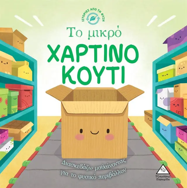 Το χάρτινο κουτί / Suzanne Fossey (Τζιαμπίρης - Πυραμίδα)