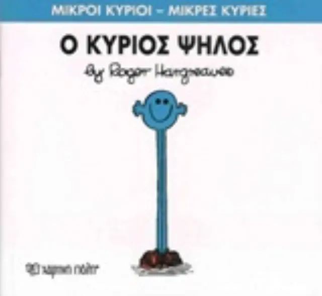 Παραμυθια Μ.Κυριοι-Μ.Κυριες-Νο51 Ο Κυριος Ψηλος (00139) 2