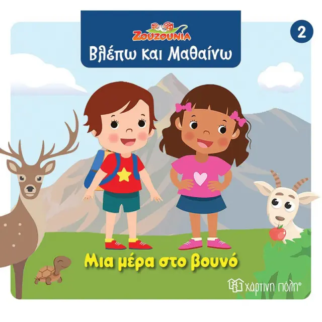 Βιβλίο Ζουζούνια Βλέπω και Μαθαίνω - Μια μέρα στο βουνό