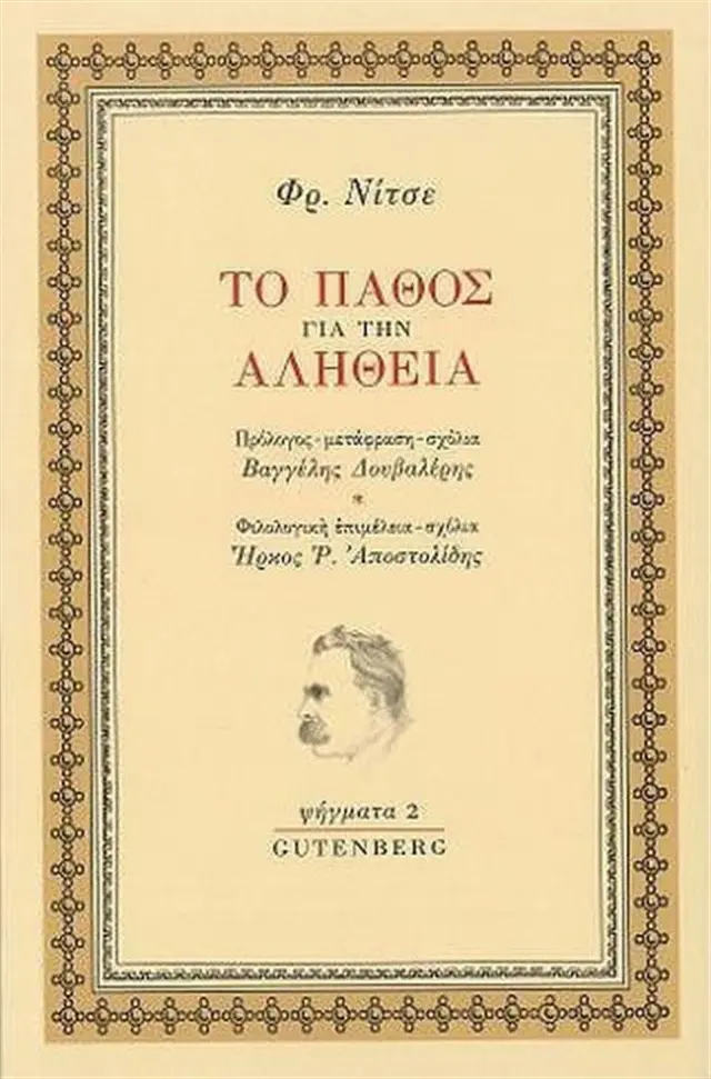 Το πάθος για την αλήθεια / Φρίντριχ Νίτσε (Gutenberg)