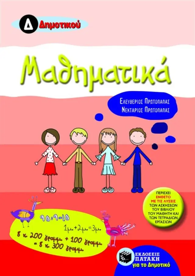 Μαθηματικά Δ΄ Δημοτικού / Ελεύθεριος Πρωτοπαπάς - Νεκτάριος Πρωτοπαπάς (Εκδόσεις Πατάκη)