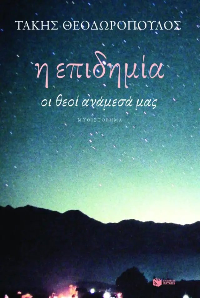 Η επιδημία