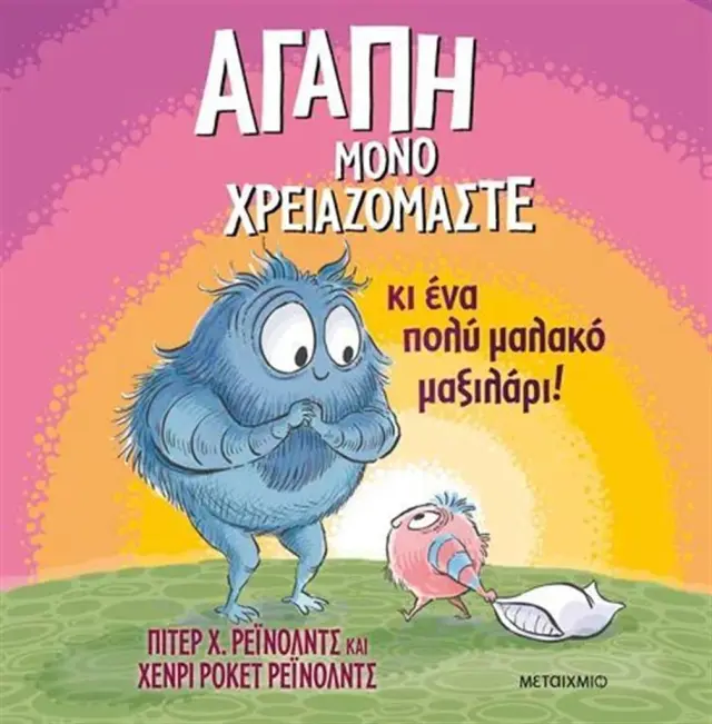 Αγάπη μόνο Χρειαζόμαστε...κι ένα πολύ Μαλακό Μαξιλάρι!Peter Reynolds - Εκδόσεις Μεταίχμιο