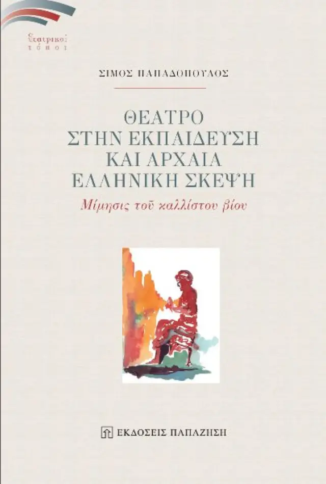 Θέατρο στην εκπαίδευση και αρχαία ελληνική σκέψη