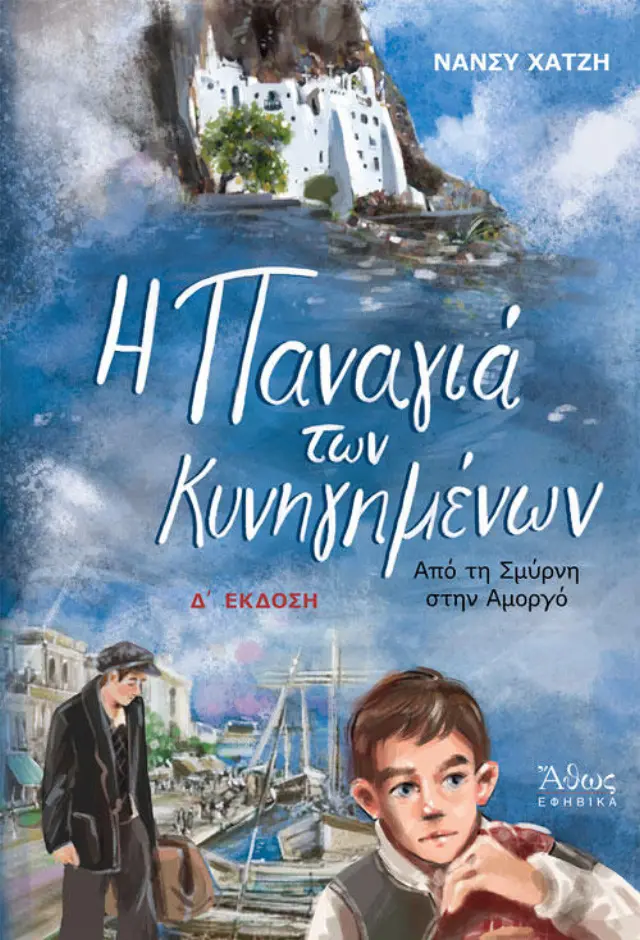 Η Παναγιά των κυνηγημένων