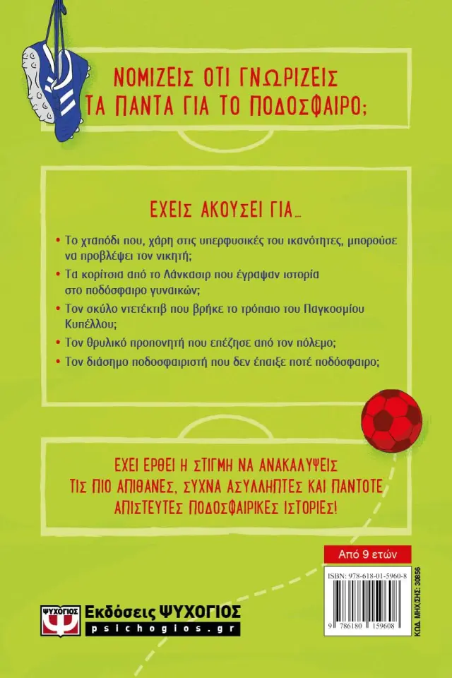 Απίστευτο ποδόσφαιρο / Matt Oldfield (Ψυχογιός) 2