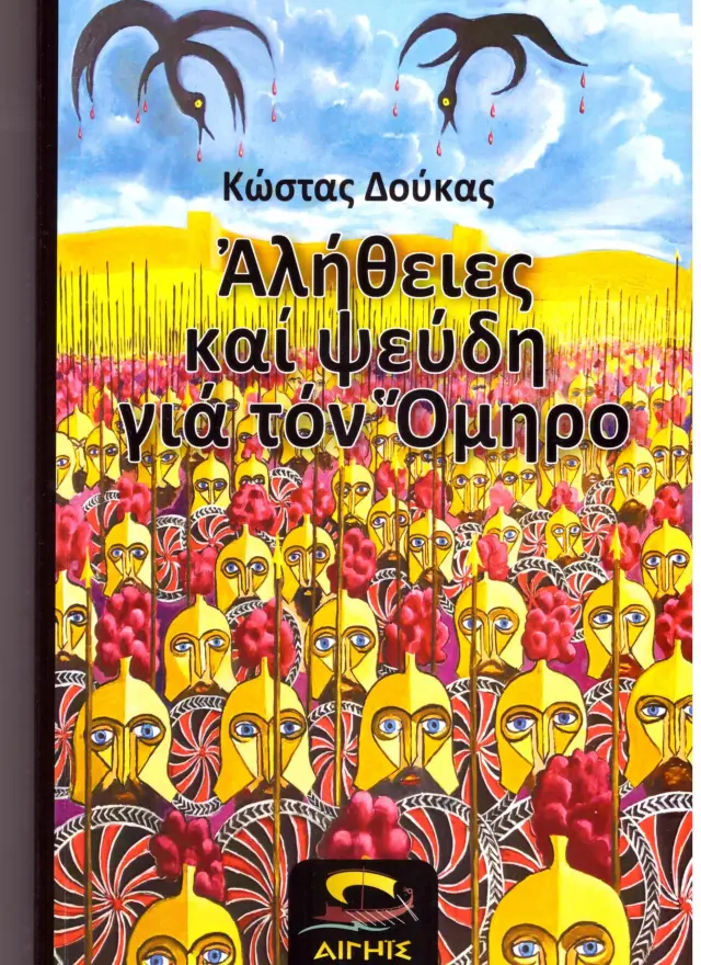 ΑΛΗΘΕΙΕΣ ΚΑΙ ΨΕΥΔΗ ΓΙΑ ΤΟΝ ΟΜΗΡΟ