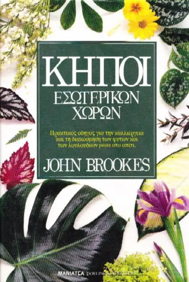 ΚΗΠΟΙ ΕΣΩΤΕΡΙΚΩΝ ΧΩΡΩΝ