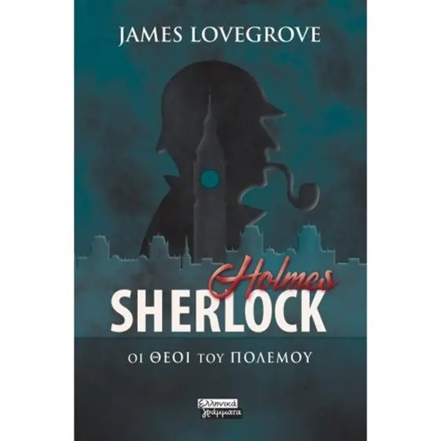 Sherlock Holmes- Oι θεοί του πολέμου / James Lovegrove (Ελληνικά Γράμματα)