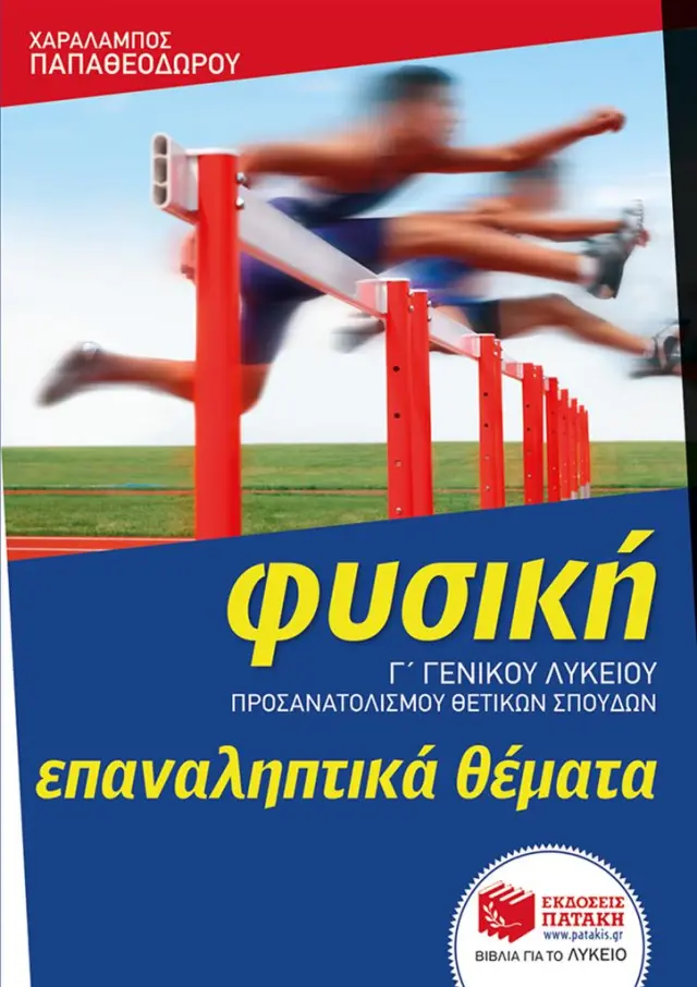 Φυσική Γ΄ Γενικού Λυκείου - Ομάδας προσανατολισμού θετικών σπουδών - ΕΠΑΝΑΛΗΠΤΙΚΑ ΘΕΜΑΤΑ / Χαράλαμπος Παπαθεοδώρου (Εκδόσεις Πατάκη)