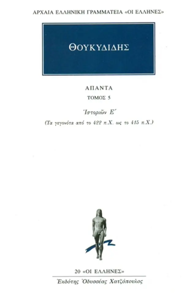 Θουκυδίδης: Ιστοριών Ε΄