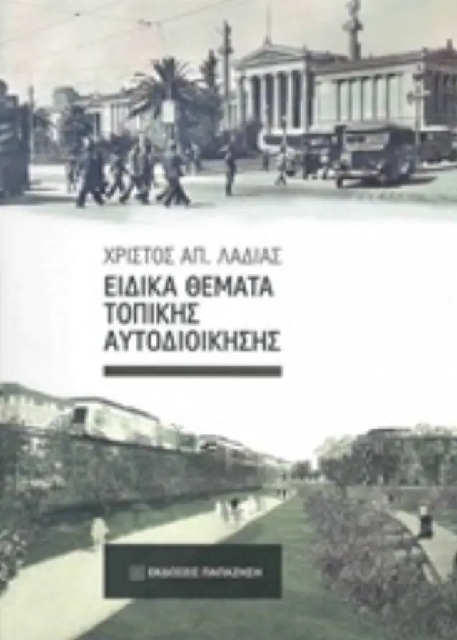 Ειδικά θέματα τοπικής αυτοδιοίκησης