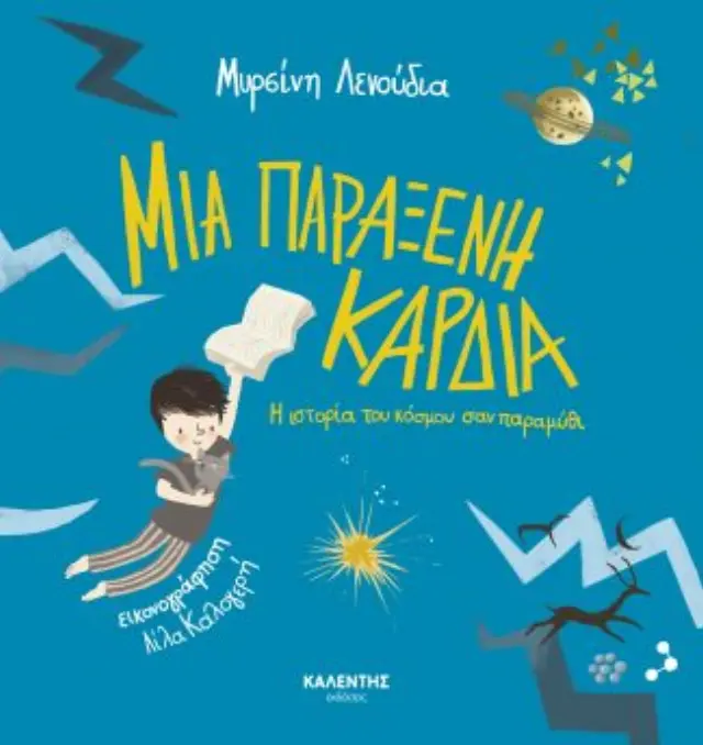 Μια παράξενη καρδιά